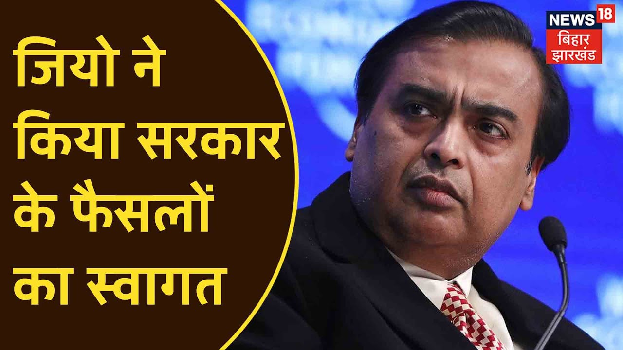 Telecom Sector के लिए सरकार के फैसले का Mukesh Ambani ने किया स्वागत