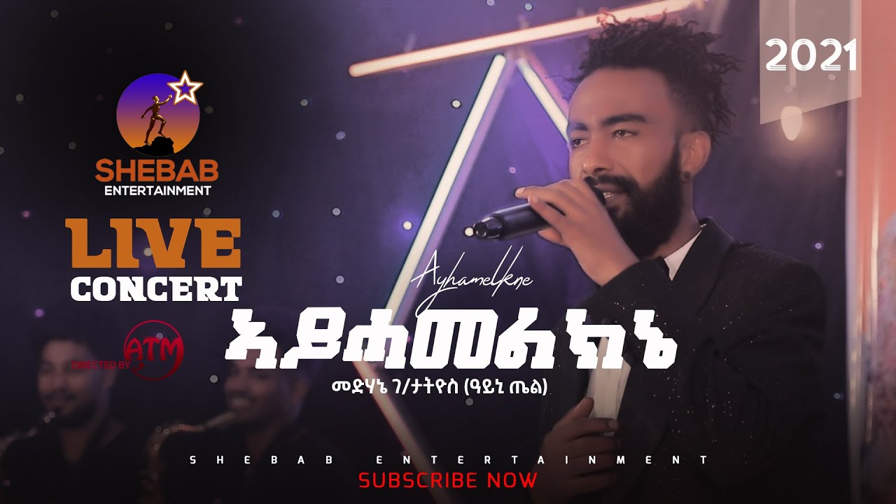 eritrean music Medhanie G/tatios ayni tel (ayhamelkn ye)/ መድሃኔ ገ/ታትዮስ ዓይኒ ጤል (ኣይሓመልክን'የ) 2021