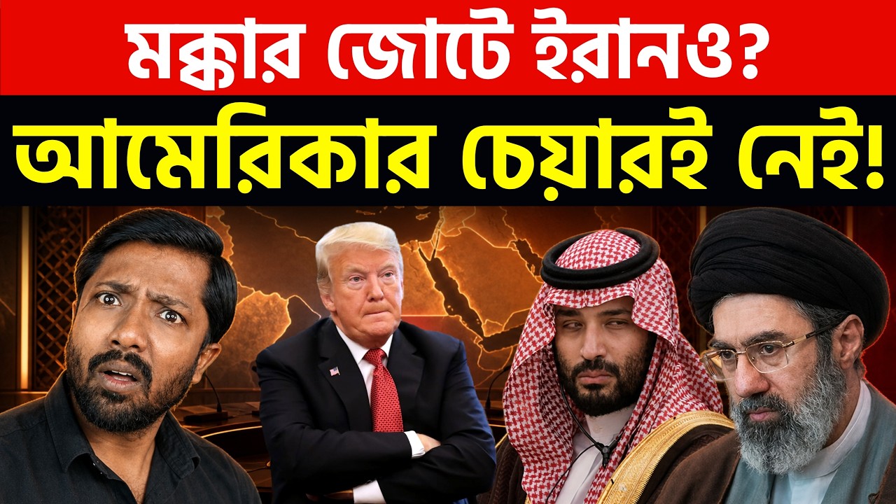 সৌদি জোটে ইরানের ডাক | Iran INVITED to Join Mecca Defense Pact | Islamic NATO Taking Shape?
