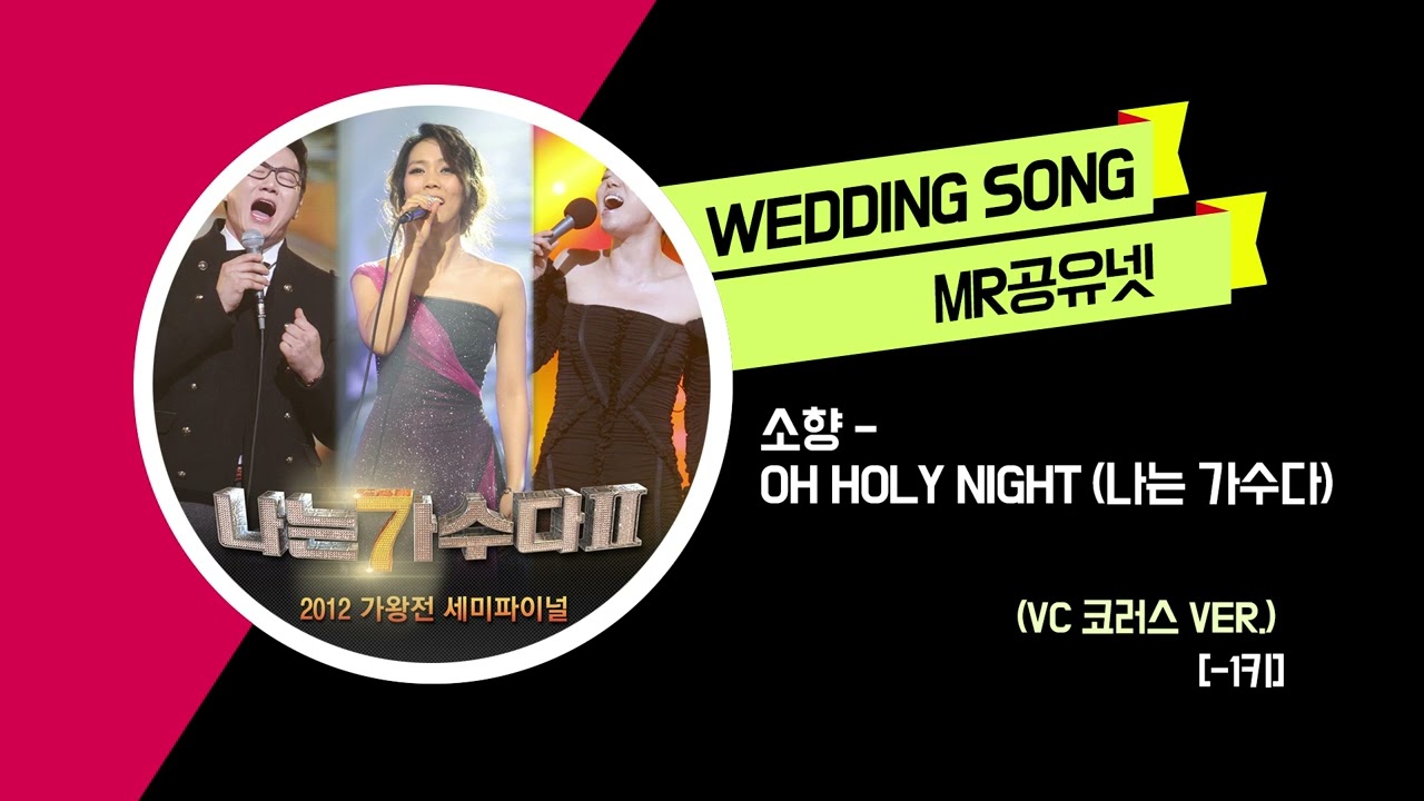 소향 _ Oh Holy Night (나는 가수다) (코러스 ver.2) MR [-1키]