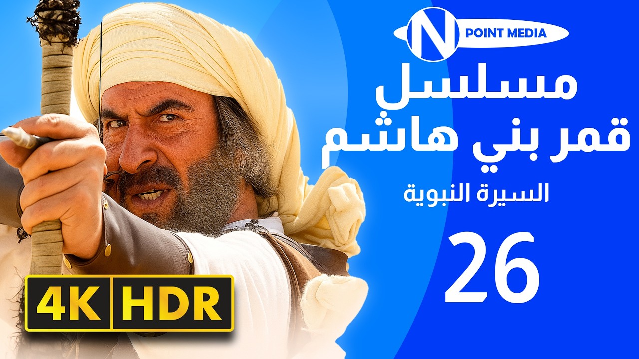 مسلسل قمر بني هاشم السيرة النبوية بجودة 4K - الحلقة ‏26 - رشيد عساف | باسم ياخور