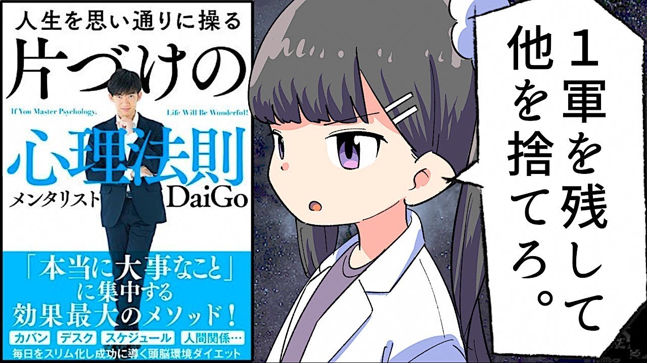 【要約】人生を思い通りに操る 片づけの心理法則【DaiGo】