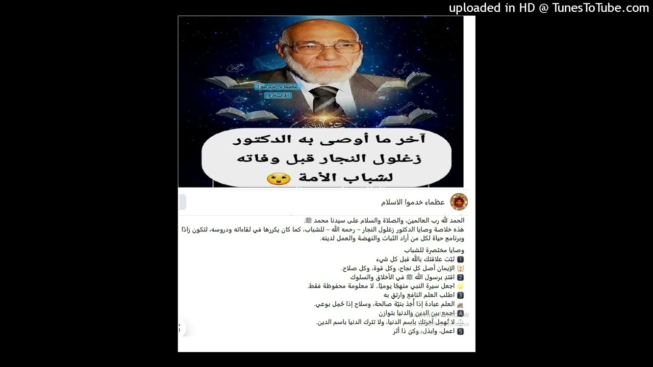 خر ما أوصى به الدكتور زغلول النجار قبل وفاته لشباب الأم