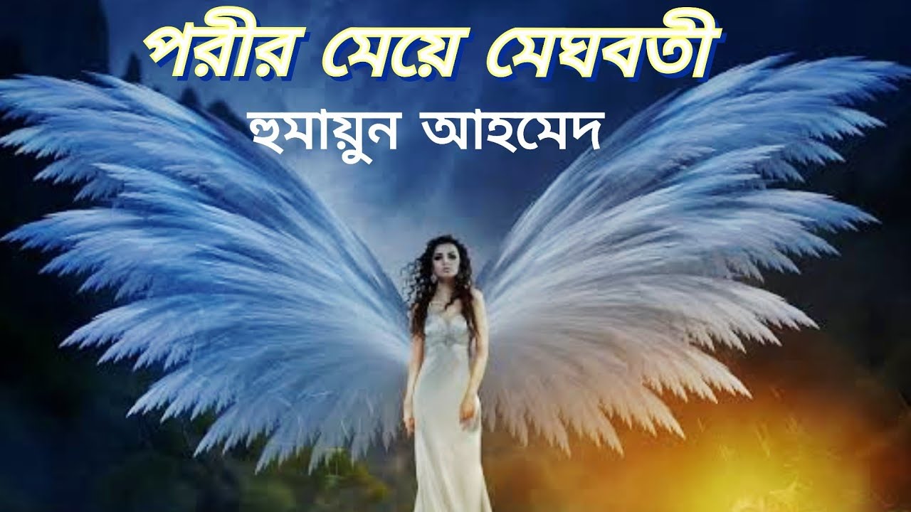 পরীর মেয়ে মেঘবতী । হুমায়ুন আহমেদ। Humayun Ahmed। Bangla Audiobook। Humayun ChotoGolpo। Humayun Story