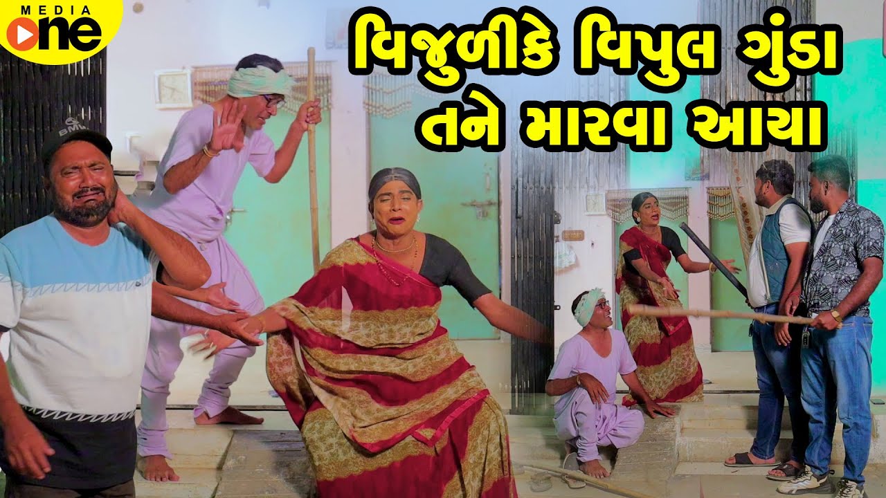 Vijuli Ke Vipul Gunda Tane Marva Aaya  | Gujarati Comedy | 2025 | Vijudi Na Comedy