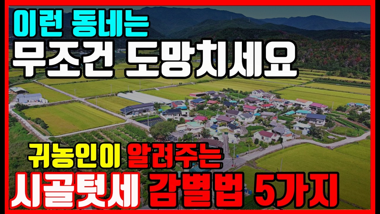 귀농 / 귀촌 시골집 계약서 쓰기 전, &lsquo;이것&rsquo; 안 보이면 무조건 도망치세요! 시골 텃세 체크리스트 5가지 필수확인 #착한부동산