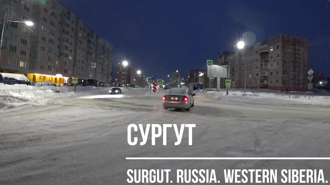 СУРГУТ. 18.01.2022 г. Вечерний город.