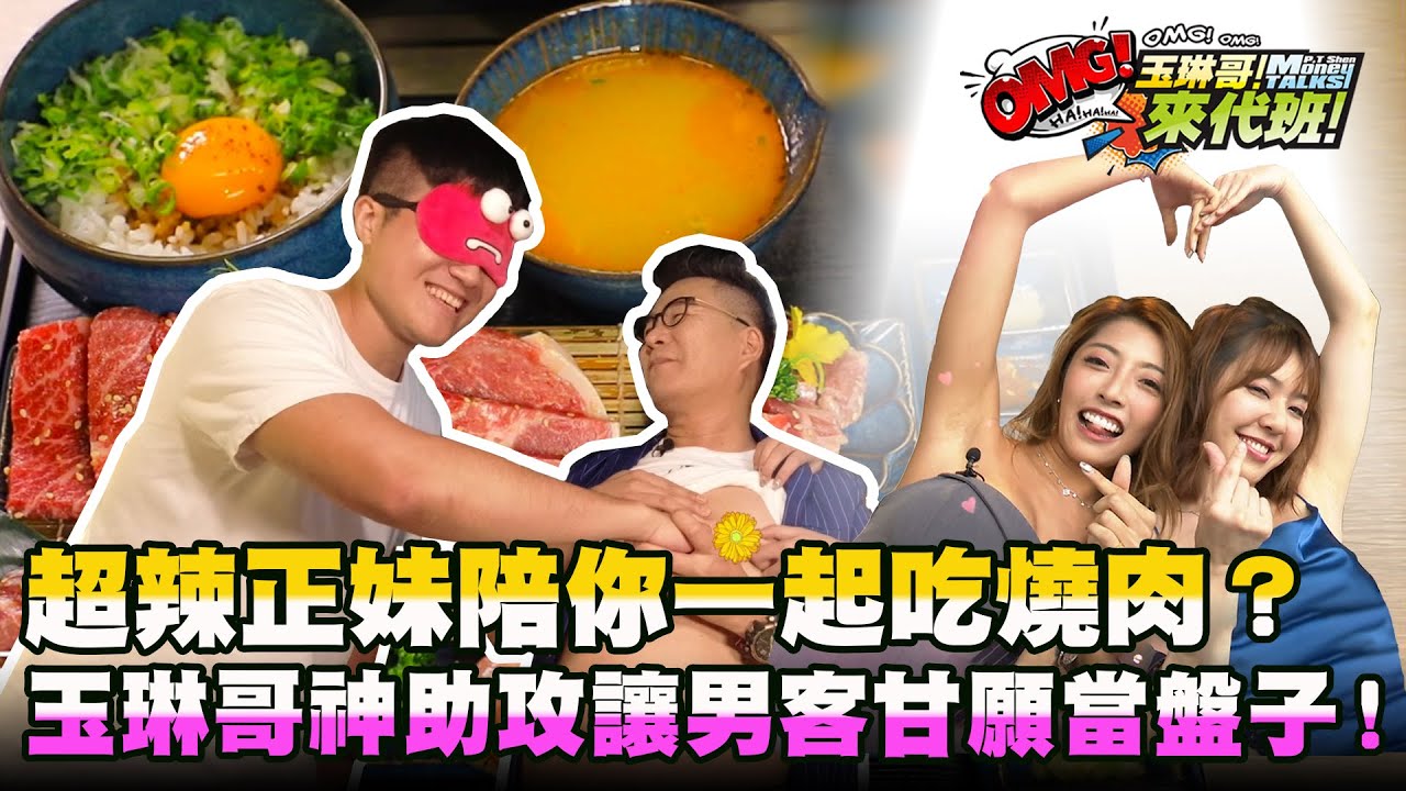 超辣正妹陪你一起吃燒肉？玉琳哥神助攻讓男客甘願當盤子！【玉琳哥來代班】EP74-完整版｜沈玉琳 蘿拉 粟粟 #全明星打卡