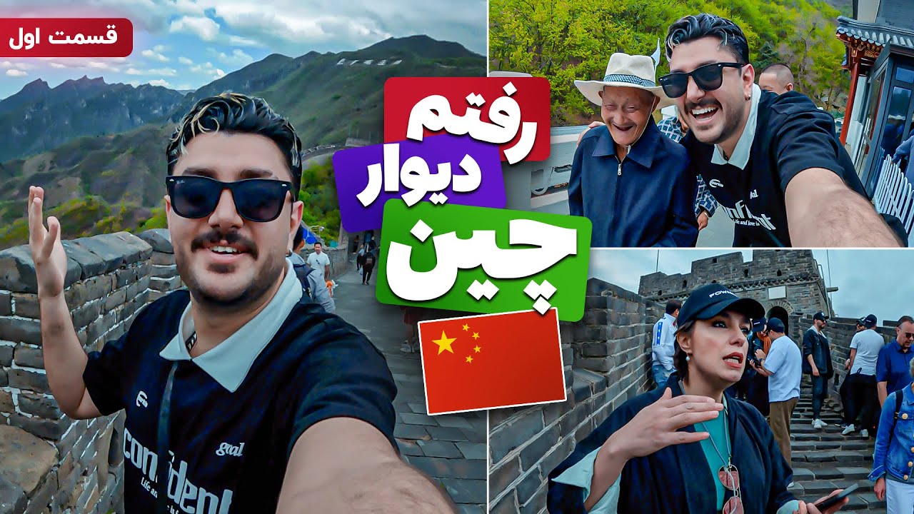 رفتم دیوار چین - ولاگ سفر چین قسمت اول به همراه الیکا عبدالرزاقی و رستاک و ... - CHINA TRAVEL