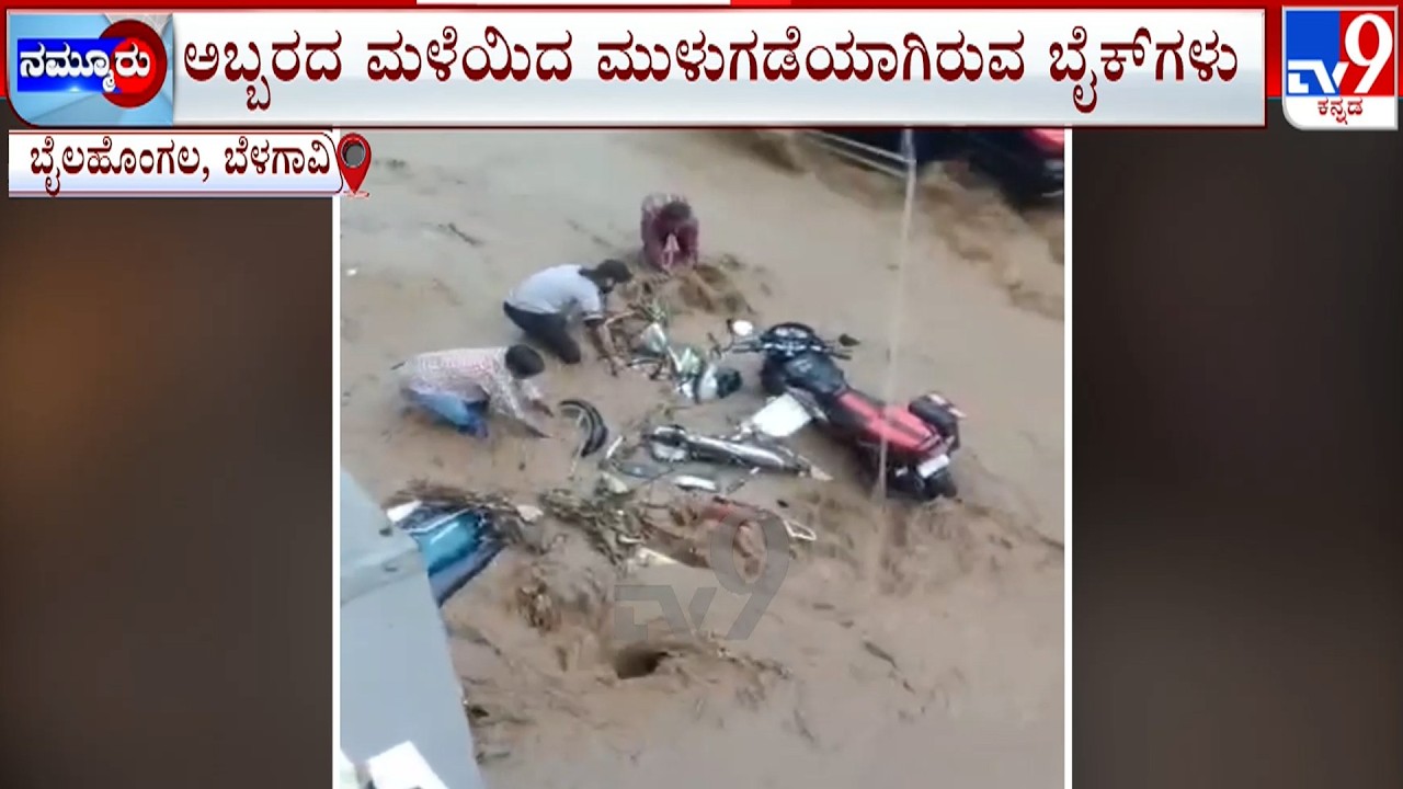 Heavy Rainfall At Belagavi: 1 ಗಂಟೆಗೂ ಹೆಚ್ಚು ಕಾಲ ಸುರಿದ ಮಳೆಗೆ ಜನಜೀವನ ಅಸ್ತವ್ಯಸ್ತ