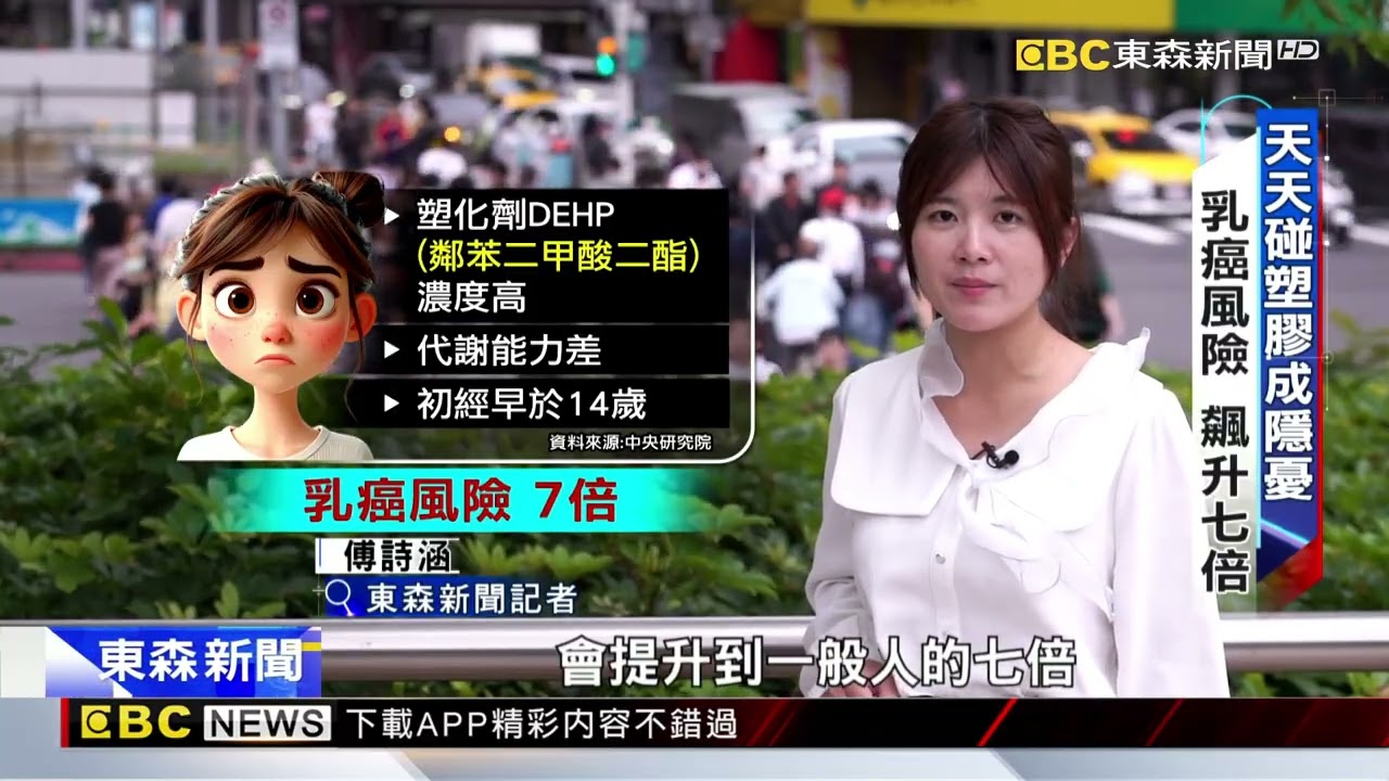 【東森深度報導】塑化劑干擾荷爾蒙 乳癌風險暴增七倍@newsebc