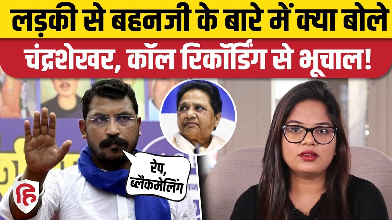 Chandrashekhar Azad Call Recording:  Mayawati, Kanshi Ram और BSP पर क्या कहा? | Rohini Ghawari