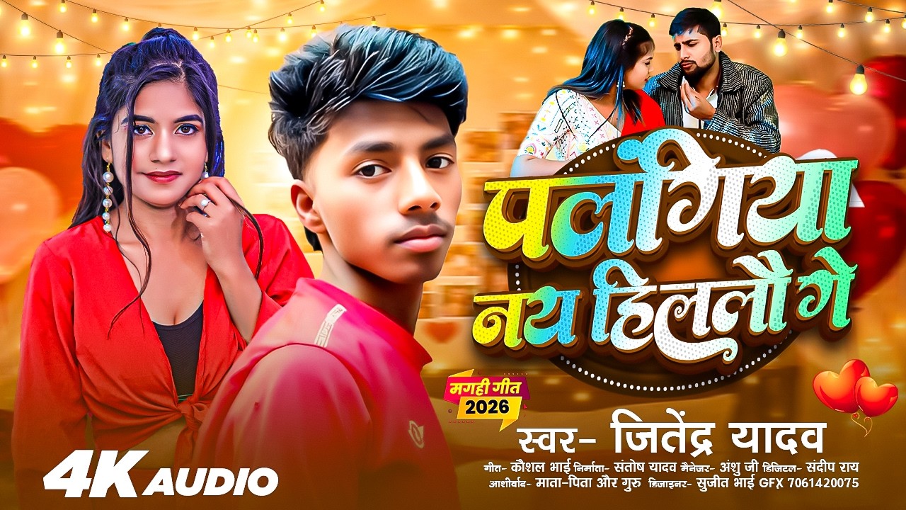 #Video पलंगिया नय हिललौ गे #Jitendra Yadav || Palngiya Nay Hillo Ge #Maghi New Song 2026