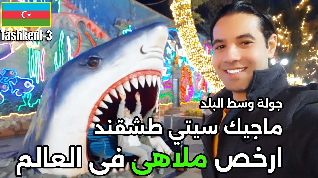 أماكن لازم تزورها في طشقند في 4 ساعات فقط |جولة سحرية في قلب طشقند مع أطفالك| ماجيك لاند طشقند للعرب