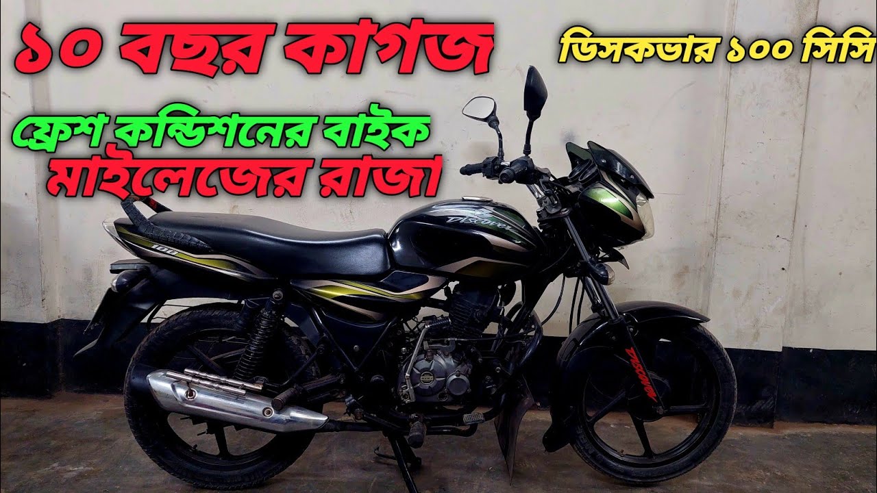 Second hand Bajaj Discover 100 cc|Second hand bike price 2022|used bike price Bangladesh|Shamim vlog