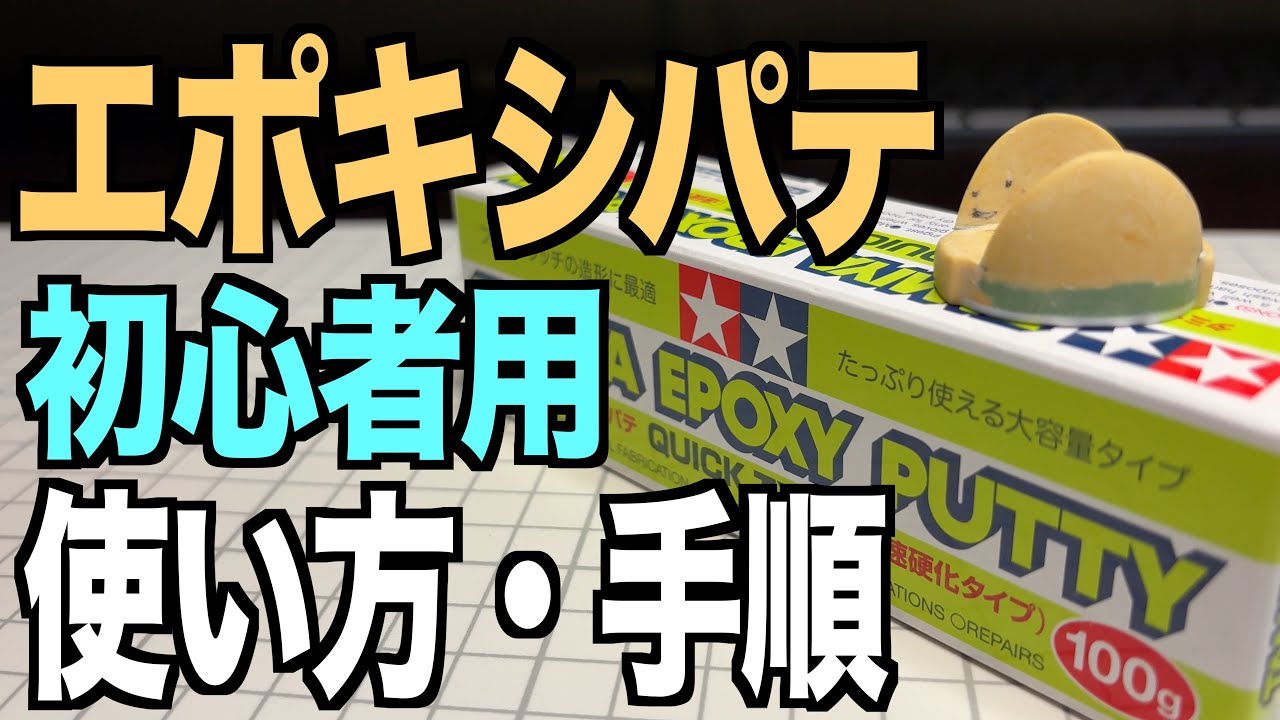[ガンプラ]初心者用 エポキシパテの使い方と手順 MGザクフリッパーを作っていく ４回目 MGザク 自作