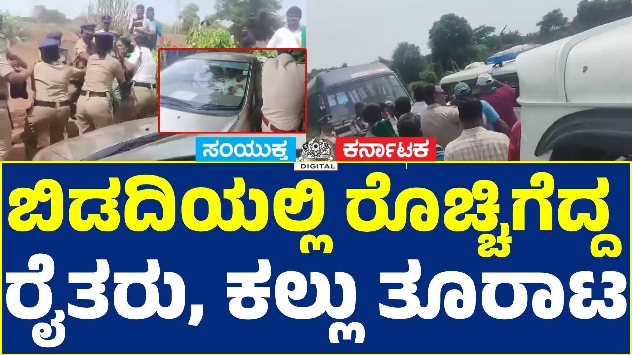 Bidadi Farmers Protest Erupts | Stone Pelting, Police Detentions | AI City Land Row | Ground Report