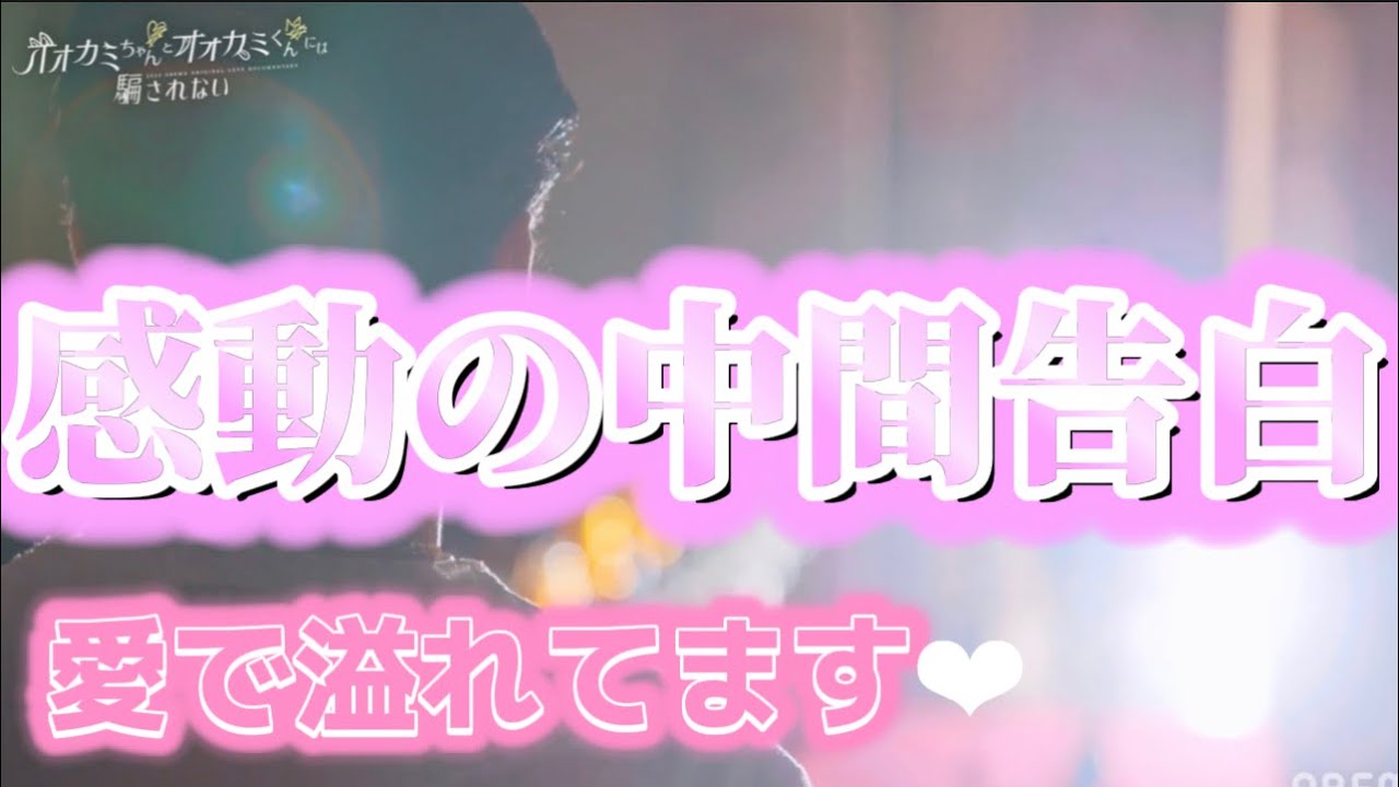 【オオカミちゃんとオオカミくんには騙されない】中間告白で感動のシーンに涙しました