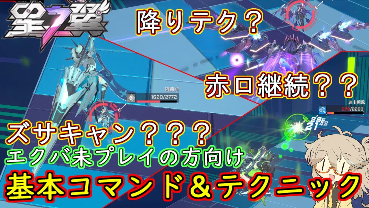 [星之翼]エクバ未プレイの方向け 基本操作＆テクニック