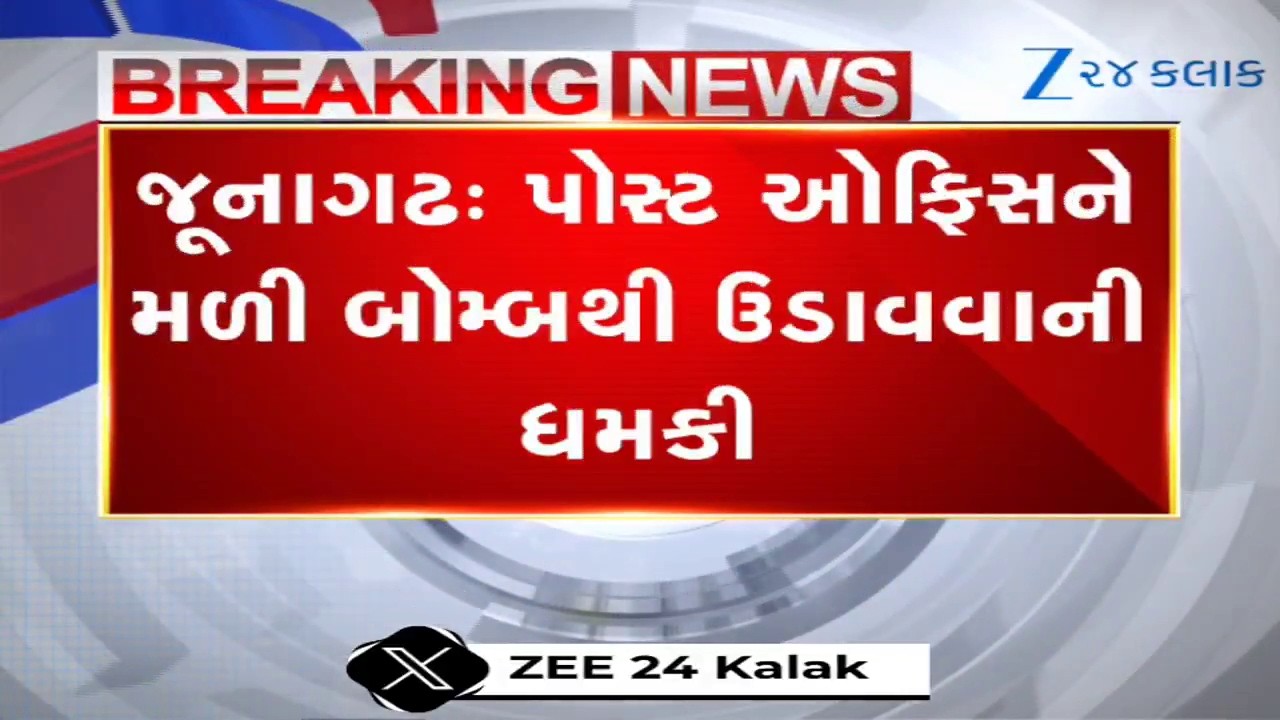 Junagadhમાં બોમ્બનો ફફડાટ: ગાંધીગ્રામ પોસ્ટ ઓફિસને ઉડાવવાની ધમકી; પોલીસનું સઘન સર્ચ ઓપરેશન