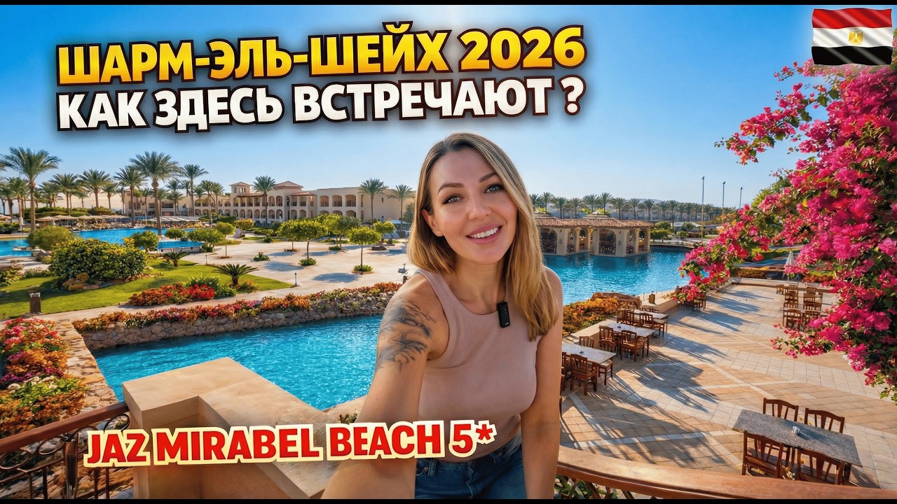 Египет 2026. ОБСТАНОВКА В Шарм-Эль-Шейхе❗ Как встречают туристов? Jaz Mirabel Beach 5* Заселение
