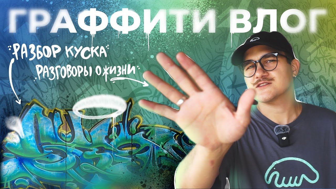 Разбор граффити, разговоры о жизни, крутой кусок | ГРАФФИТИ ВЛОГ