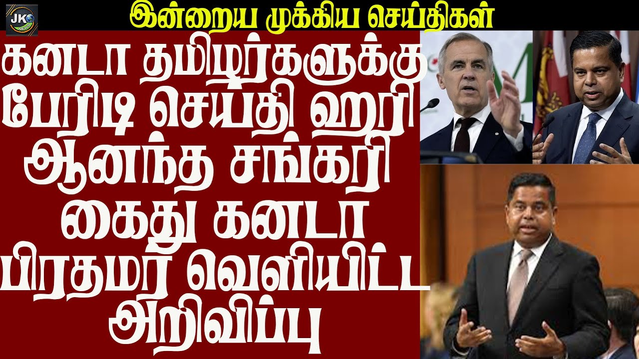 கனடா தமிழர்களுக்கு பேரிடி செய்தி ஹரி ஆனந்த சங்கரி கைது கனடாபிரதமர் வெளியிட்ட அறிவிப்பு