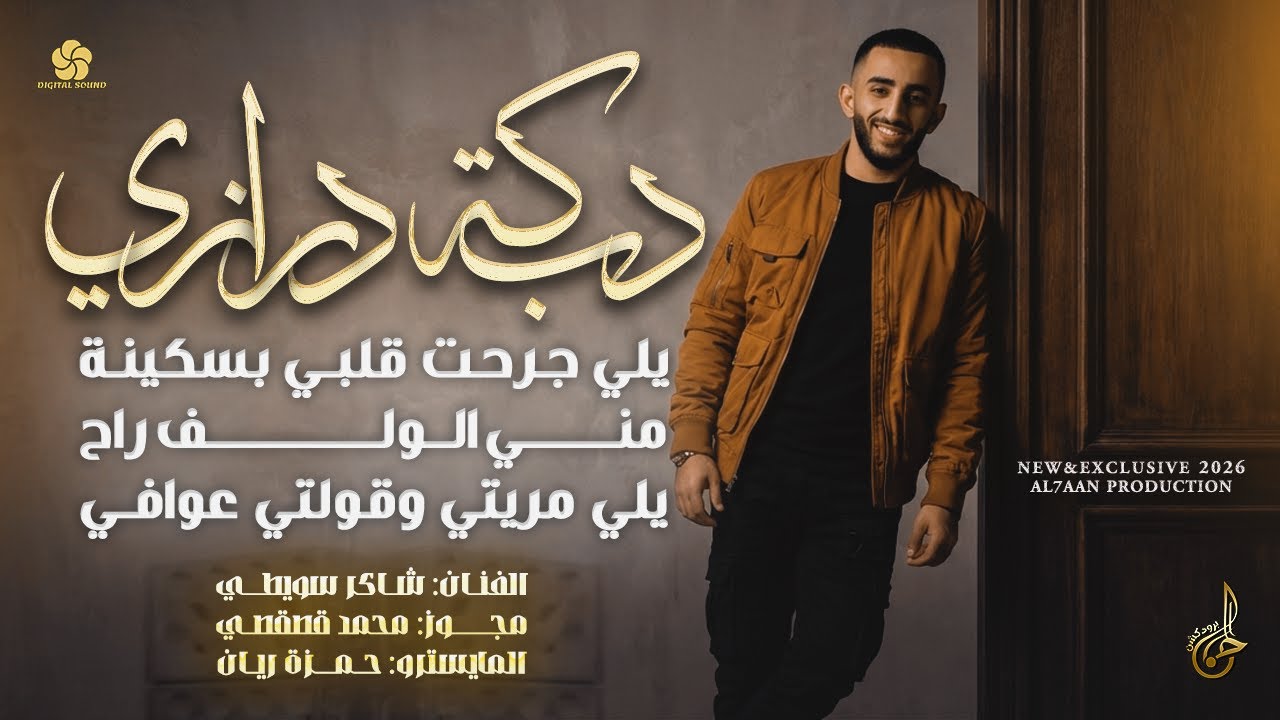 دبكة درازي # يلي جرحت قلبي بسكينة ♪ مني الولف راح ♪ يلي مريتي وقولتي عوافي || شاكر سويطي 2026