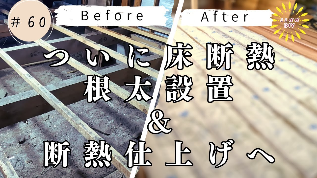 #60　底冷え地獄の床下を断熱！和室から洋間に　DIY｜築50年古民家再生