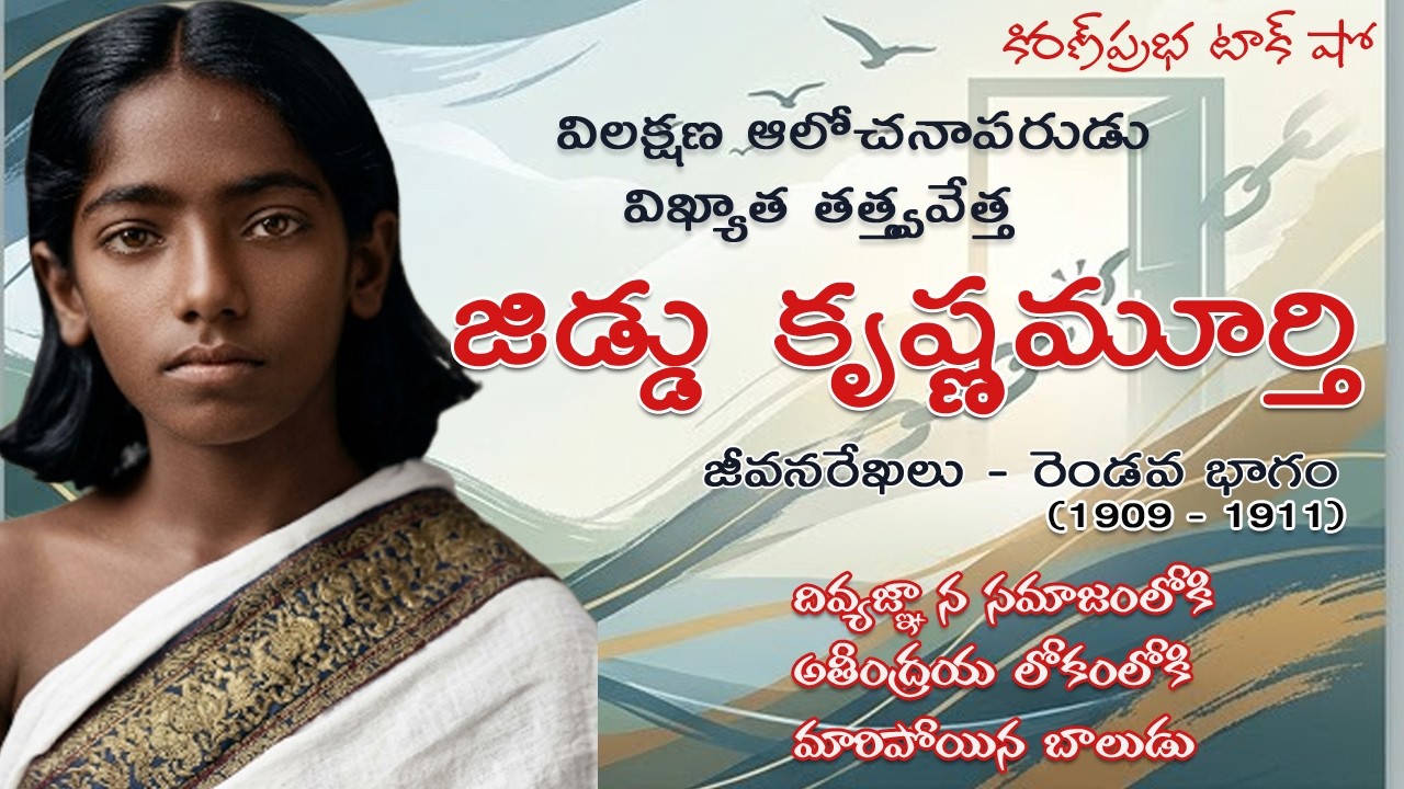 Rebellion | Jiddu Krishnamurti। Part 2 | విశ్వవిఖ్యాత తత్త్వవేత్త । జిడ్డు కృష్ణమూర్తి । 2 వ భాగం