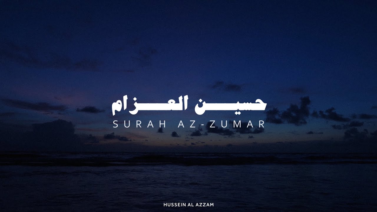حسين العزام ما تيسر من سورة الزمر بدون مؤثرات