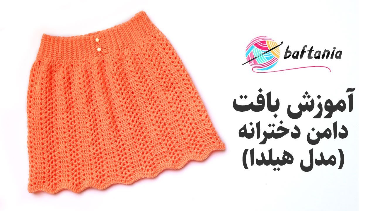 دامن بافتنی — بافت دامن دخترانه — بافت دامن با قلاب — Crochet Skirt for Girls