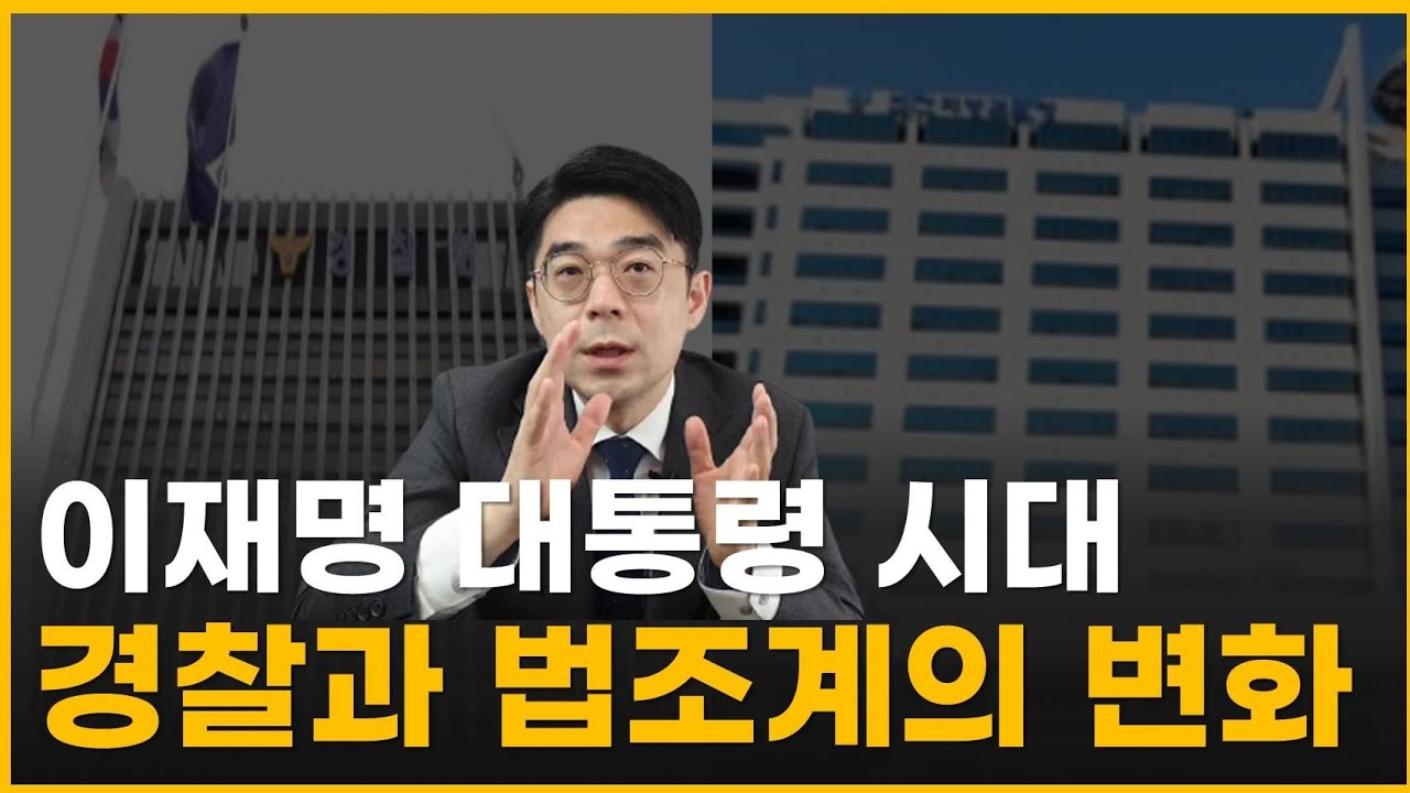 경찰 수사, 이재명 정부 어떻게 변할까 l 송도 변호사