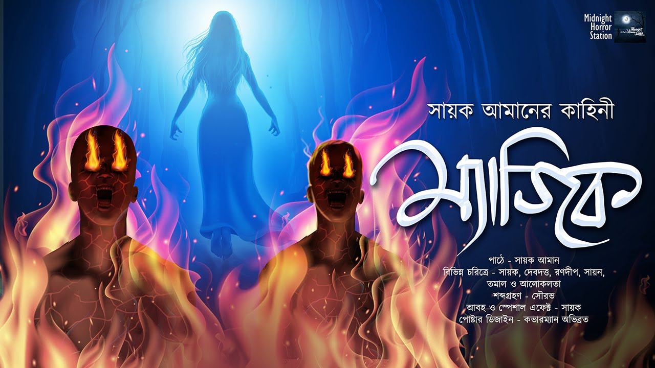 ম্যাজিক !!! (ভয়ের গল্প!!!) - Midnight Horror Station | Sayak Aman | Suspense Thriller Horror