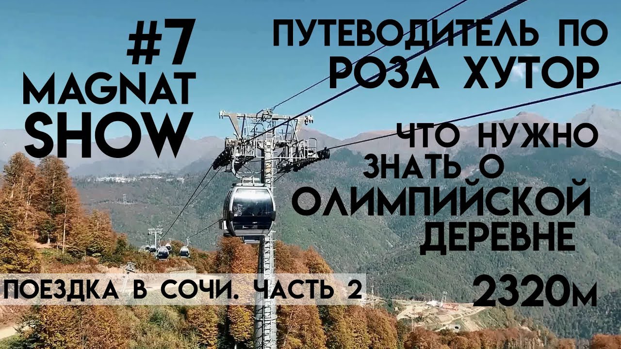 РОЗА ХУТОР. ПУТЕВОДИТЕЛЬ. ЧТО НУЖНО ЗНАТЬ. MAGNAT SHOW #7. ПОЕЗДКА В СОЧИ. ЧАСТЬ 2