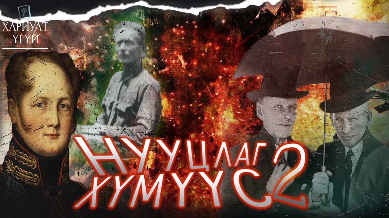 [Хариулт Үгүй] Нууцлаг хүмүүс #2