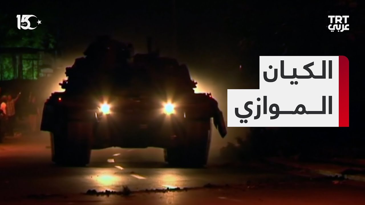 وثائقي | الكيان الموازي