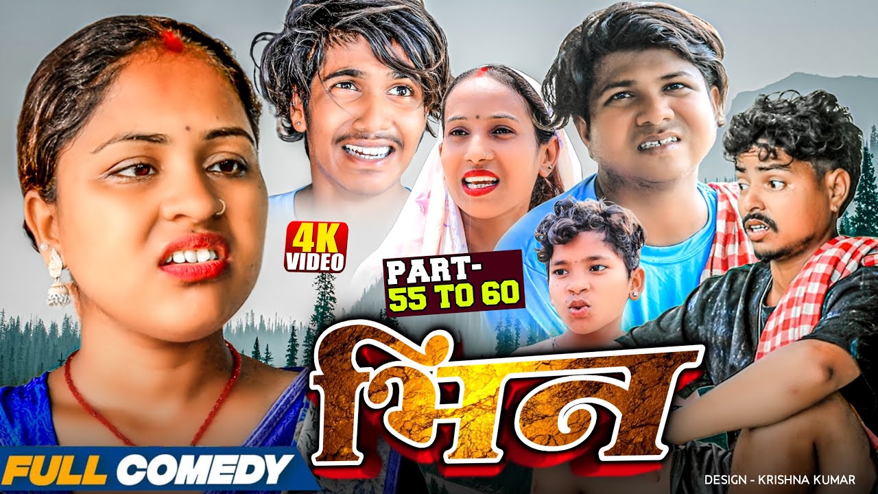 भिन Part 55 t0 60 full episode|| Bhin Serial || rupchan lovely Arjun Damru  || Maithili Comedy 2025
