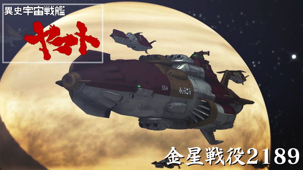異史宇宙戦艦ヤマトMMD 金星戦役2189-Beginning-
