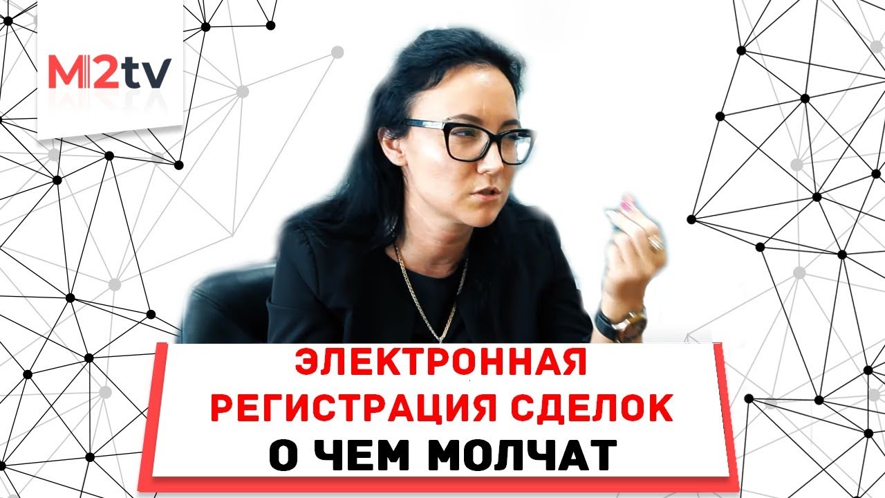 Электронная регистрация сделки: О чем молчат или не знают. #Ипотека #Примсоцбанк