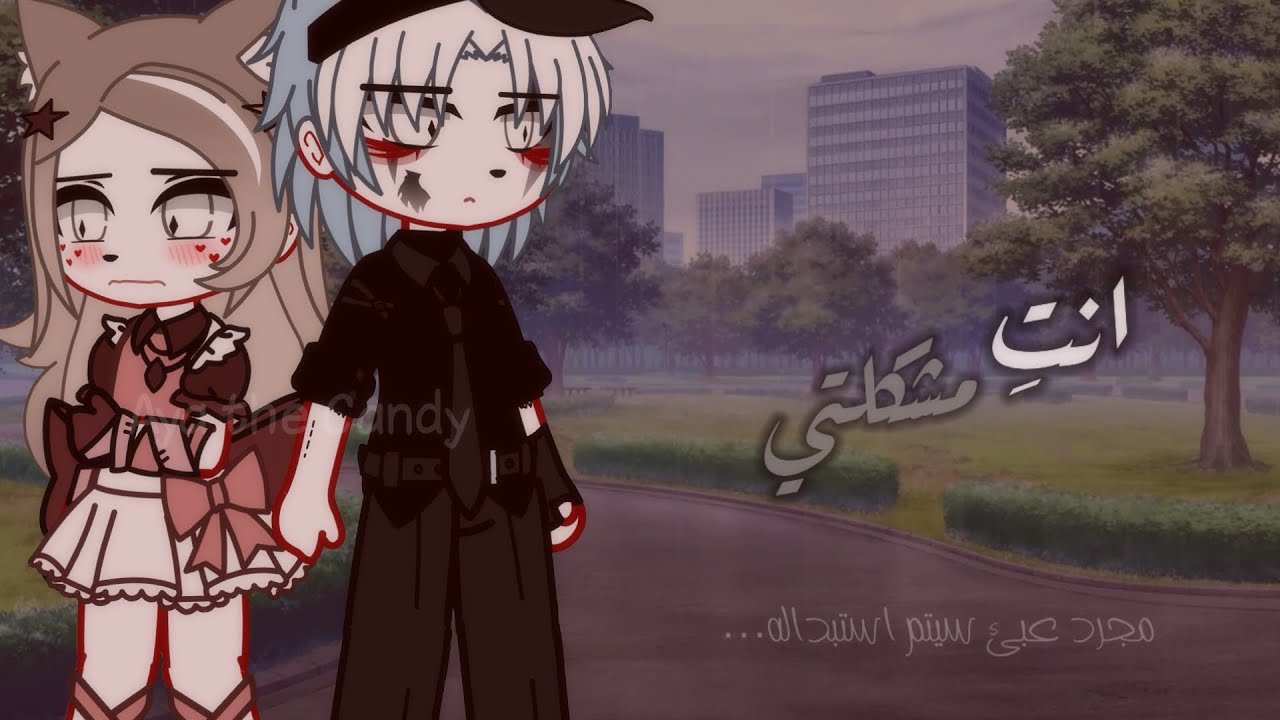 قـصة قاشا بعنوان🕯️ : [[انـتِ مشكلتي🌪️❕]] •عبئ يتم استبداله⏳• ، دراما🍂 . . . قصص قاشا لايف/قاشا كلوب🤍