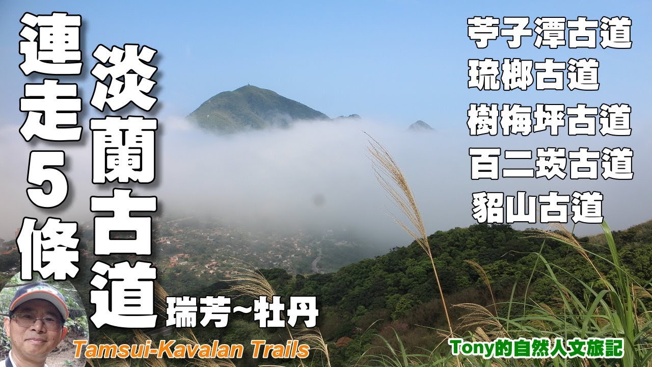【修訂版】連走五條淡蘭古道，從瑞芳苧子潭走到雙溪牡丹車站