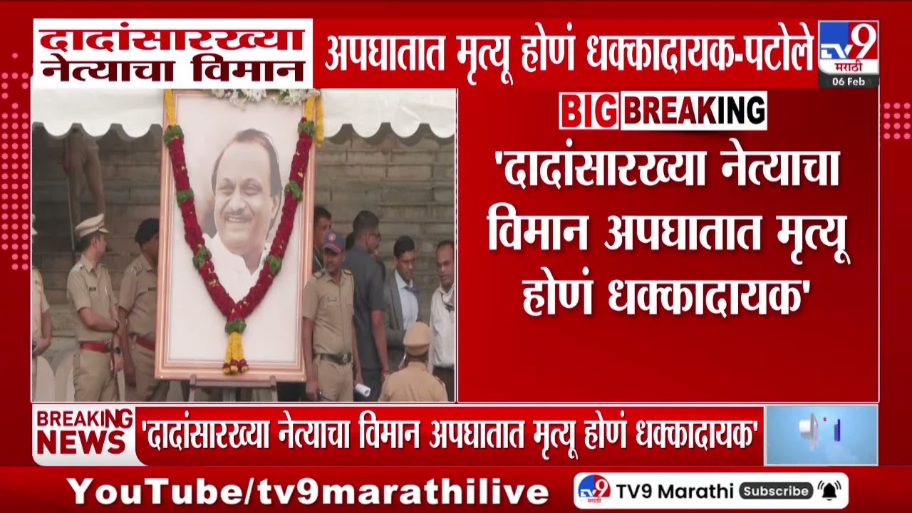 Ajit Dada सारख्या नेत्याचा विमान अपघातात मृत्यू होणं धक्कायदायक - पटोले
