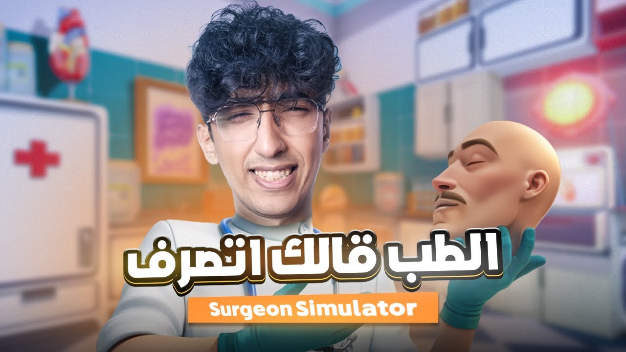 الطب قالك اتصرف | Surgeon Simulator VR