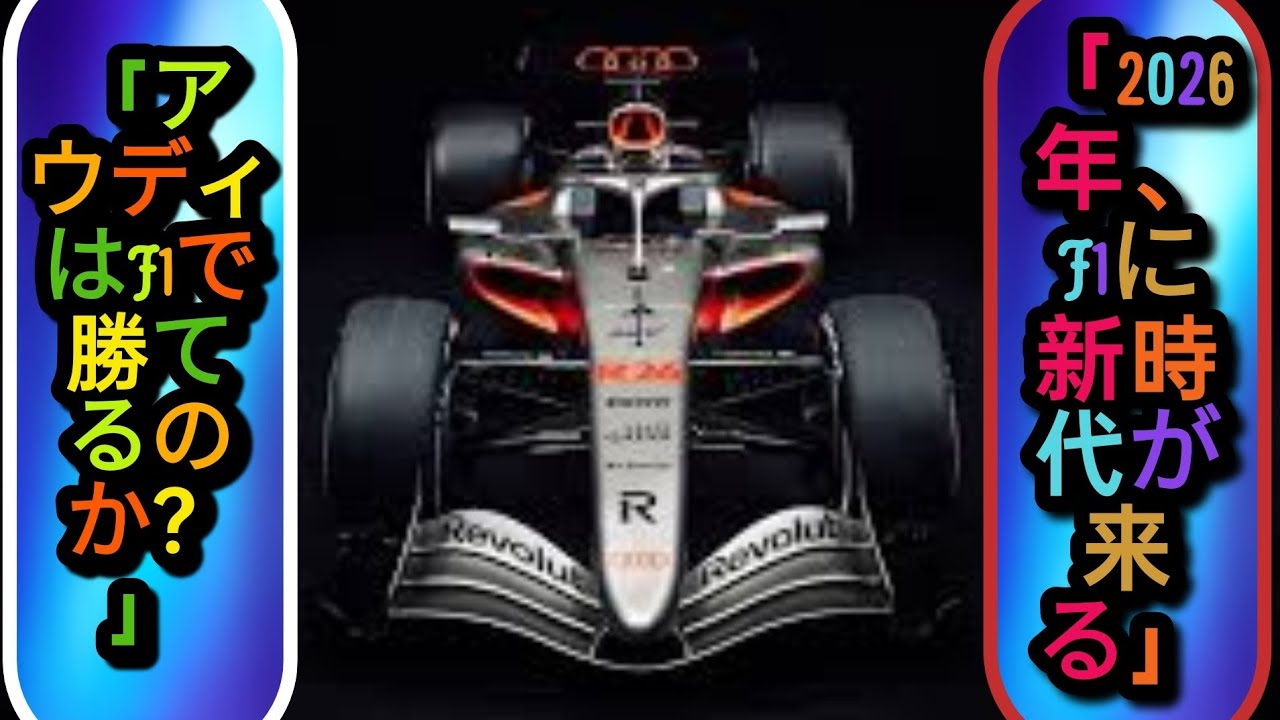 Can Audi really win in F1? アウディの本当の実力