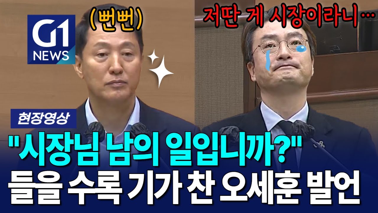들을 수록 기가 찬 오세훈 발언 못 봐주겠네.. [G1현장영상]