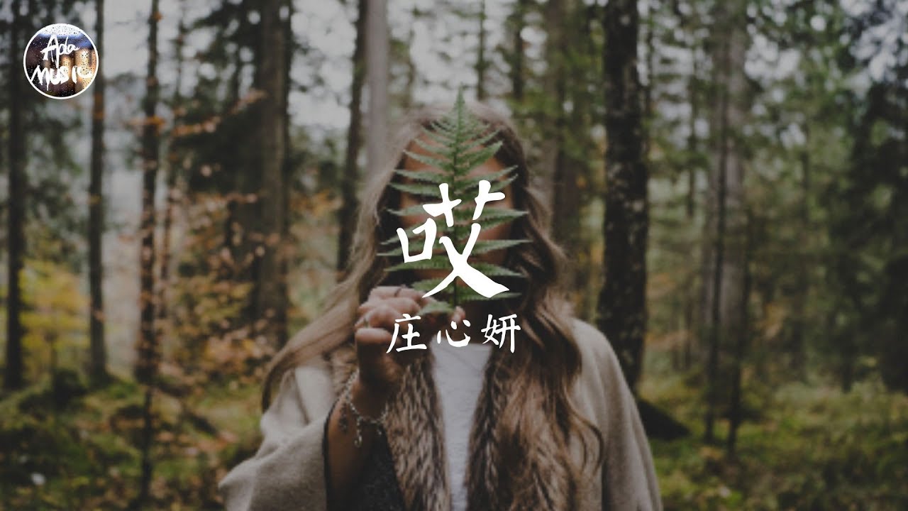 莊心妍 Ada - 哎「你的臉像鋪滿迷惘的畫 心甘情願被耍 多次拋開掙扎 能怎麼樣嗎」高品質純音樂