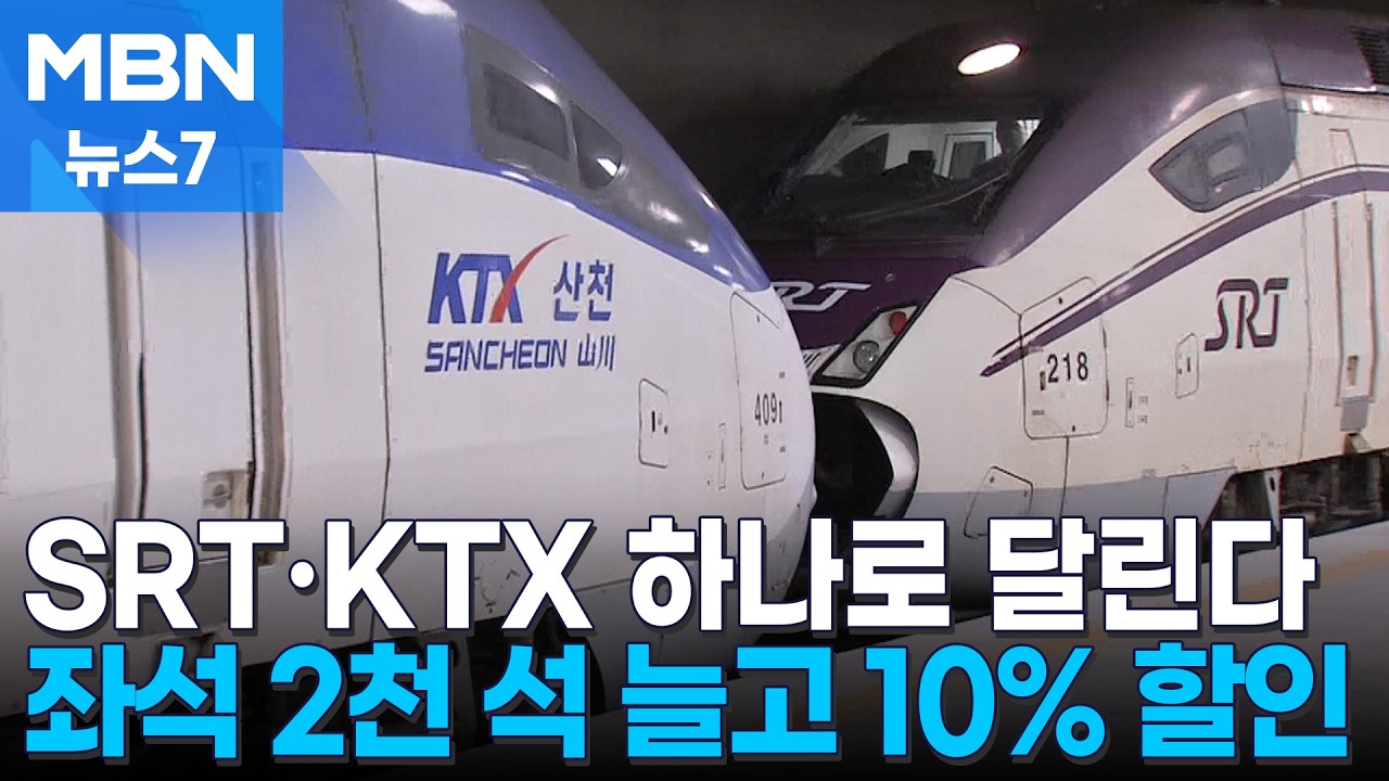 SRT&middot;KTX 붙여서 하나로 달린다&hellip;좌석 늘고 운임 10% 할인 [MBN 뉴스7]