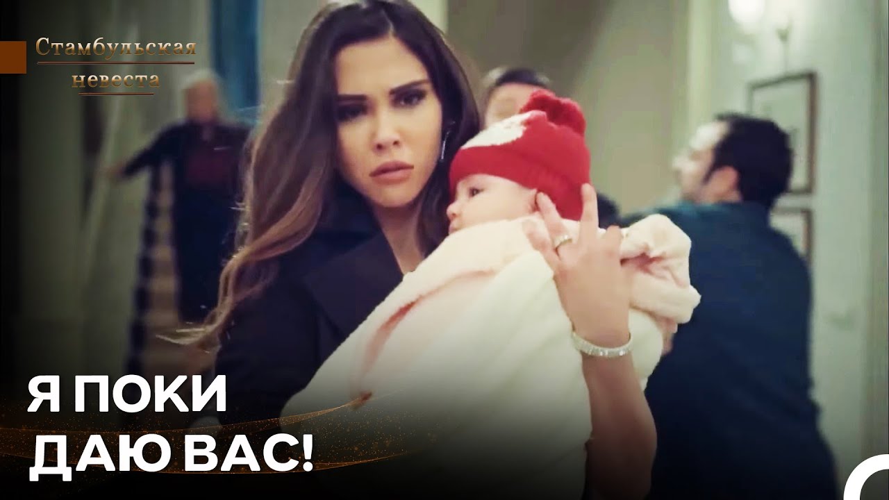 Ипек Султан Покидает Дом - Стамбульская Невеста