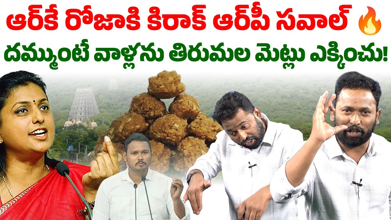ఆధారాలతో అదరగొట్టిన ఆర్పీ | Kirrak RP Strong Counter To RK Roja On Tirumala Laddu Issue | SM